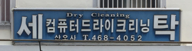대구 중구에 있었던 소백사세탁소 고철다리미. 매일신문DB