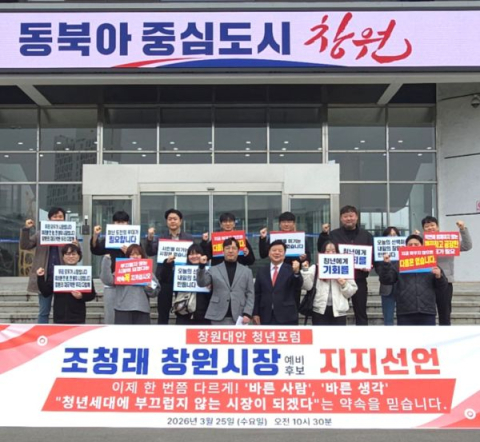 창원 청년단체, 조청래 지지...청년 유출·구조 변화 요구