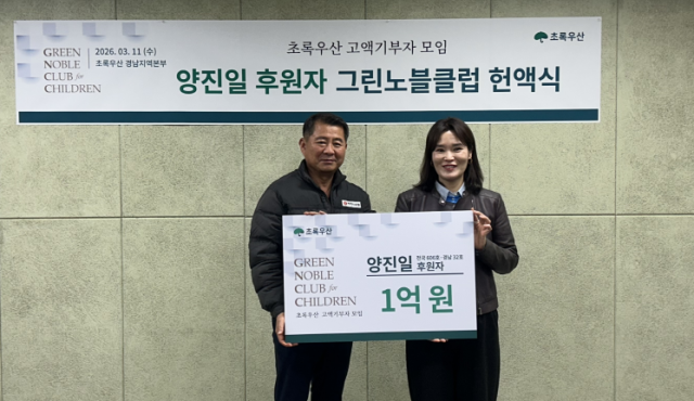 사진 설명: 최근 김해 소재 ㈜하나산업 양진일 대표가 초록우산 고액기부자모임 