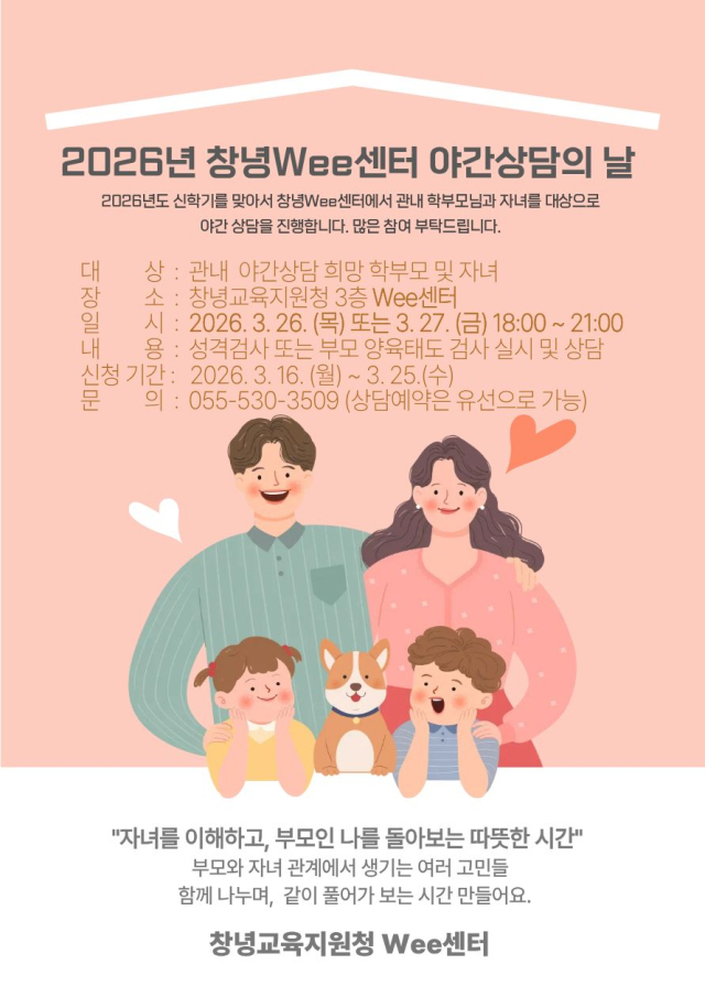 창녕교육지원청 Wee센터 상담 주간 