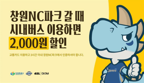 NC 다이노스, ㈜마이비-창원시와 대중교통 할인 협약 체결
