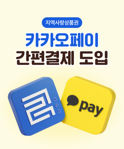 울진사랑카드도 카카오페이로!