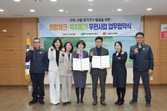 대구 북구청(청장 배광식)과 북대구우체국(국장 김보경)은 지난 24일 고독사 위기가구 조기 발굴과 지원을 위한 업무협약을 체결했다고 밝혔다. 북구청 제공