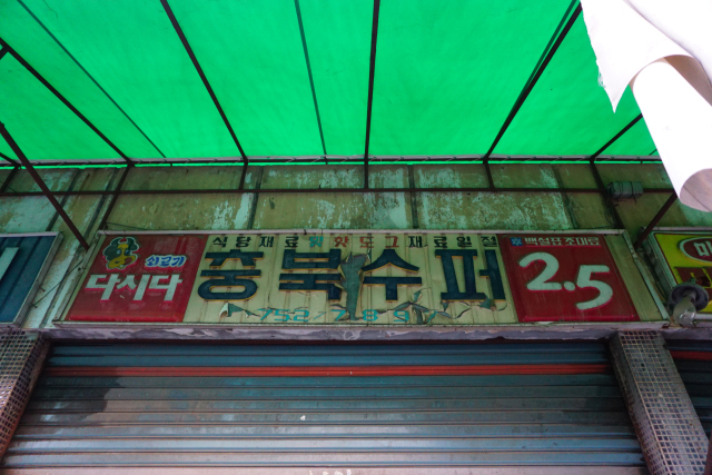백설표(현 CJ제일제당 식품 브랜드) 조미료 