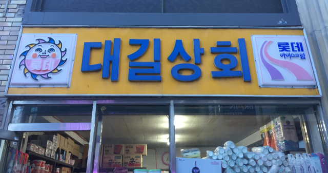 롯데아이스크림(현 롯데제과) 광고 슈퍼 간판. 황희진 기자
