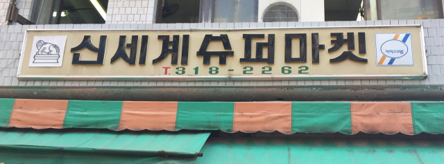 해태아이스크림(현 해태아이스) 광고 슈퍼 간판. 황희진 기자