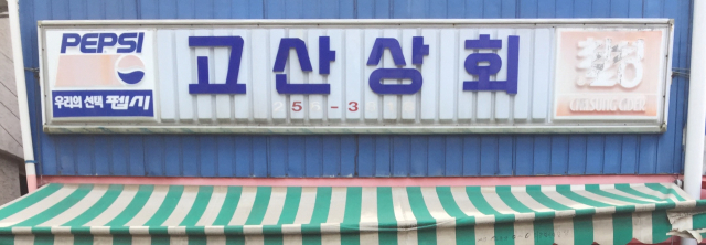 펩시콜라·칠성사이다 광고 슈퍼 간판. 황희진 기자