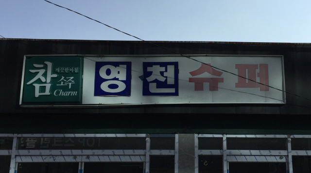 참소주 광고 슈퍼 간판. 황희진 기자