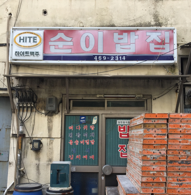 하이트맥주 광고 식당 간판. 황희진 기자