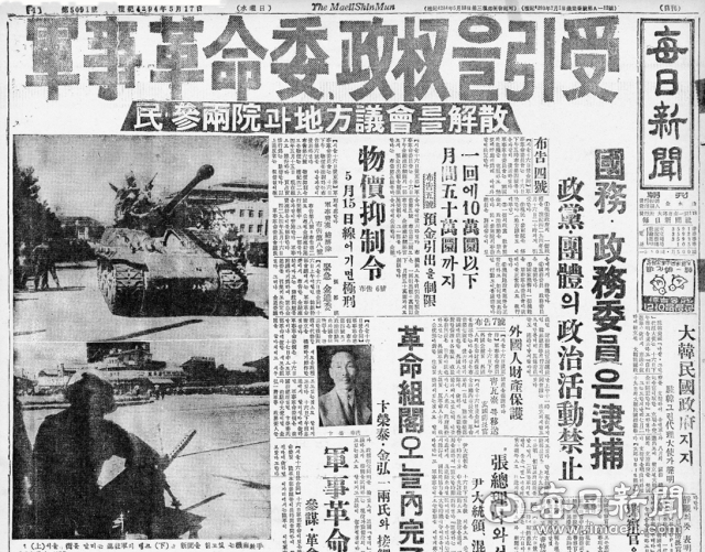 1961년 5월 17일자 매일신문 1면에 실린 5.16군사정변 관련기사. 정권을 인수한 군사혁명위는 민·참 양원과 지방의회를 해산하고 정당·단체의 정치활동을 금지하는 포고문을 발표했다.