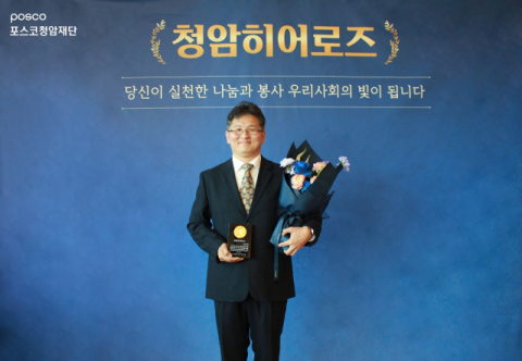 포스코청암재단, 첫 청암히어로즈에 '인제고려병원 김종원 원장' 선정