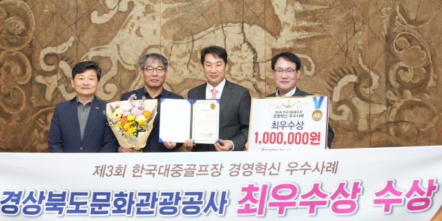 경북문화관광공사 김남일 사장(오른쪽 두번째) 등이 대중골프장협회 주관 골프장 경영혁신 우수사례 공모에서 홍보마케팅 부문 최우수상을 수상한 후 기념사진을 촬영하고 있다. 공사 제공