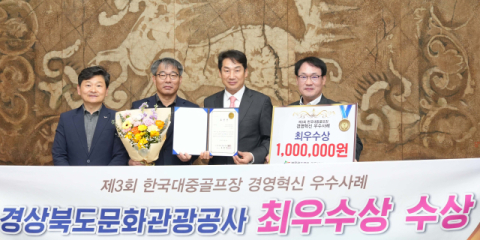 보문·안동레이크 골프클럽 경영혁신 최우수상 수상