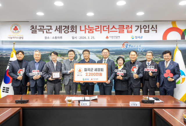 칠곡군 기업인 모임 '세경회', 나눔리더스클럽 가입