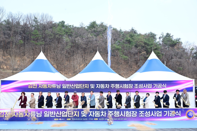 지난 25일 열린 김천시 자동차튜닝 일반산업단지·자동차 주행시험장 조성사업 기공식에서 주요 참가자들이 첫삽을 뜨고 있다. 김천시 제공