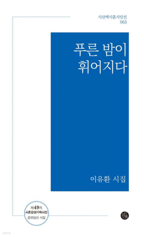 [주목 이 책] 푸른 밤이 휘어지다