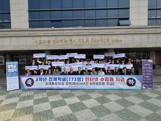 성광중·고 총동창회, 후배들에게 장학금 5천833만원 전달