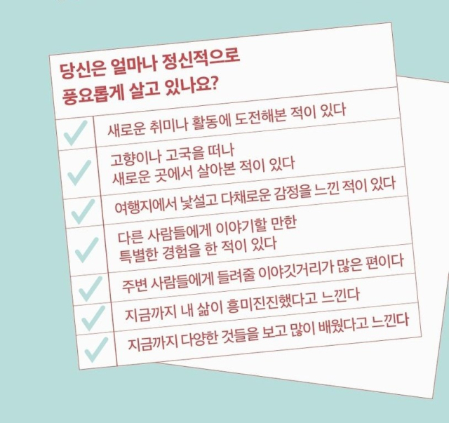 정신적으로 얼마나 풍요롭게 살고 있는지를 가늠해볼 수 있는 오이시 시게히로의 체그 리스트.