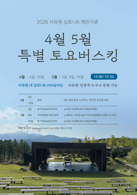  사유원, 야외 공연장 '심포니6' 개관 기념 4, 5월 토요 버스킹 