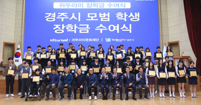 27일 경주시청에서 열린 귀뚜라미 장학금 수여식에서 장학생과 귀뚜라미문화재단 및 경주시 관계자들이 장학증서를 들고 기념촬영을 하고 있다. 경주시 제공