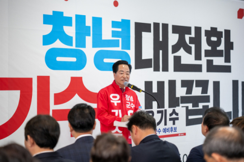 창녕군수 우기수 예비후보, 28일 군민 400여명 참석 선거사무소 개소식 성료… '창녕 대전환' 선포