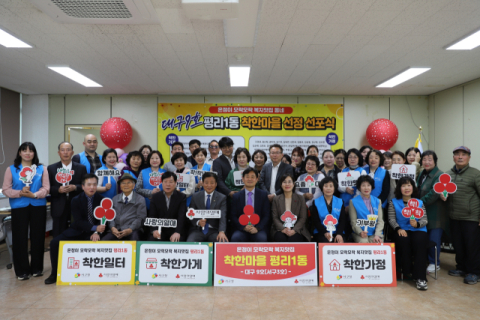 대구 서구 평리1동, '착한마을' 선정