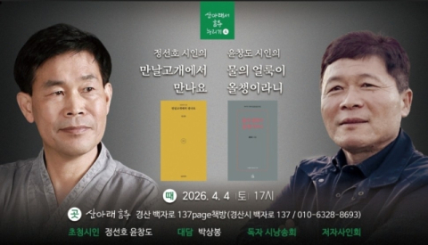 산아래서 詩누리기 46번째 정선호·윤창도 시인 초청 북토크