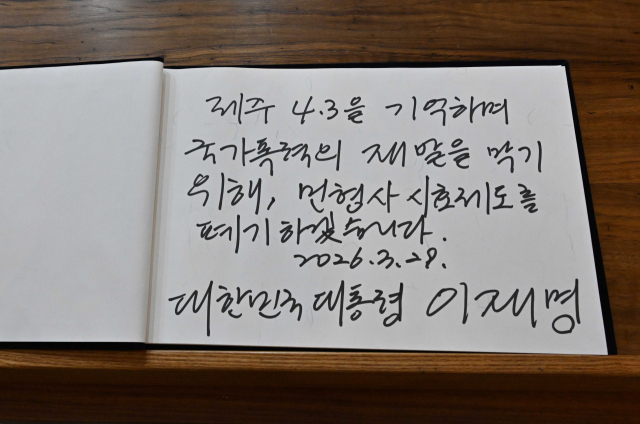 이재명 대통령이 29일 제주 4·3 평화공원 내 위패봉안실에서 작성한 방명록. 이재명 대통령은