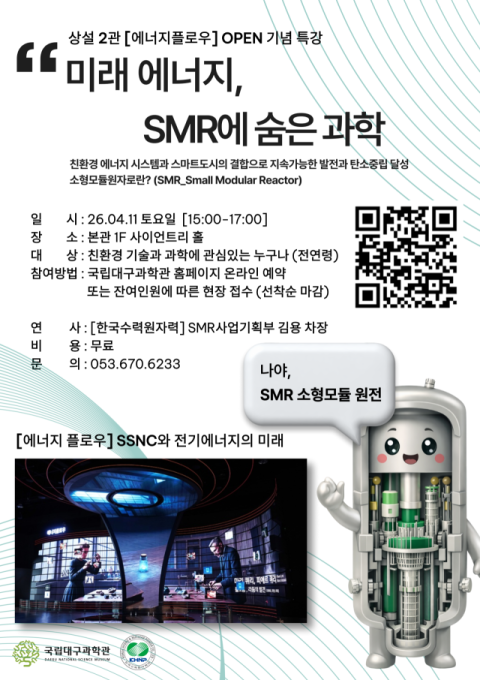 국립대구과학관, 과학의 달 맞아 '소형모듈원자로(SMR)' 특별강연 개최