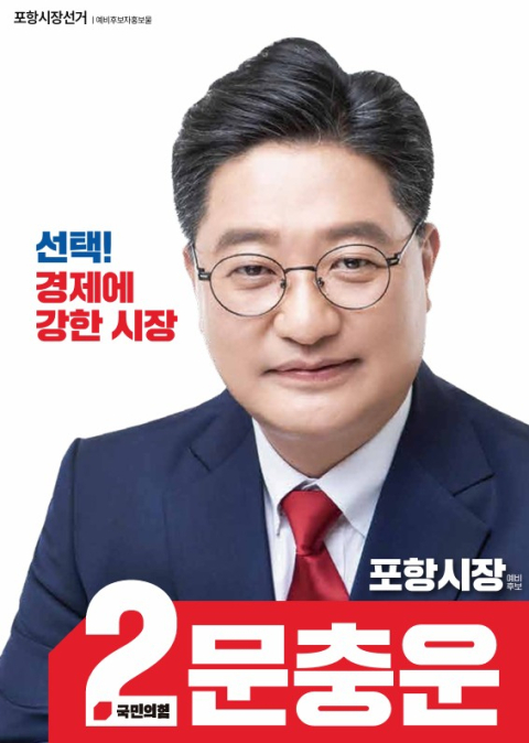 포항시장 4인의 경쟁, 30일까지 선거운동…김병욱 등 반발 지속 