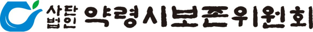 ㈔약령시보존위원회 로고.