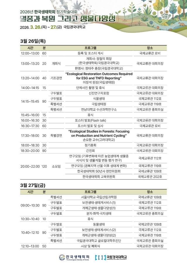 국립경국대, 생태학회 학술대회 열어…'복원·생물다양성' 해법 집중