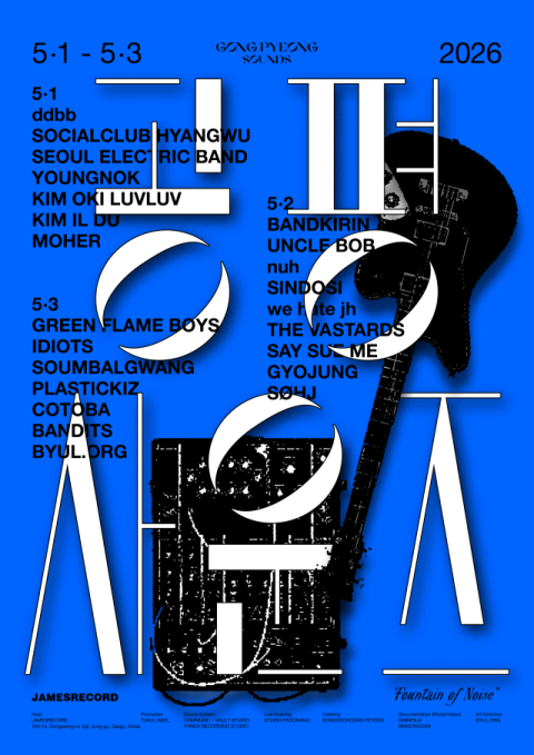 대구  실내 음악 페스티벌 '공평사운즈' 5월 개최