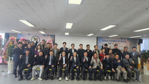 구자술 자연보호 대구시 동구협의회 회장 취임 