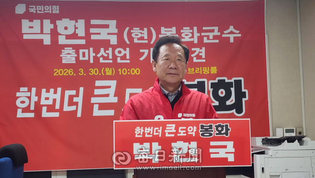 박현국 경북 봉화군수 예비후보가 기존 핵심사업의 완성과 함께 새로운 성장 전략을 제시하며 재선 의지를 밝혔다. 손병현 기자