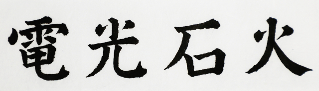 一鼎 이창수 서예가