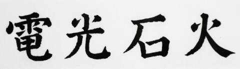 [뉴스로 보는 고사성어]<14>전광석화(電光石火), 