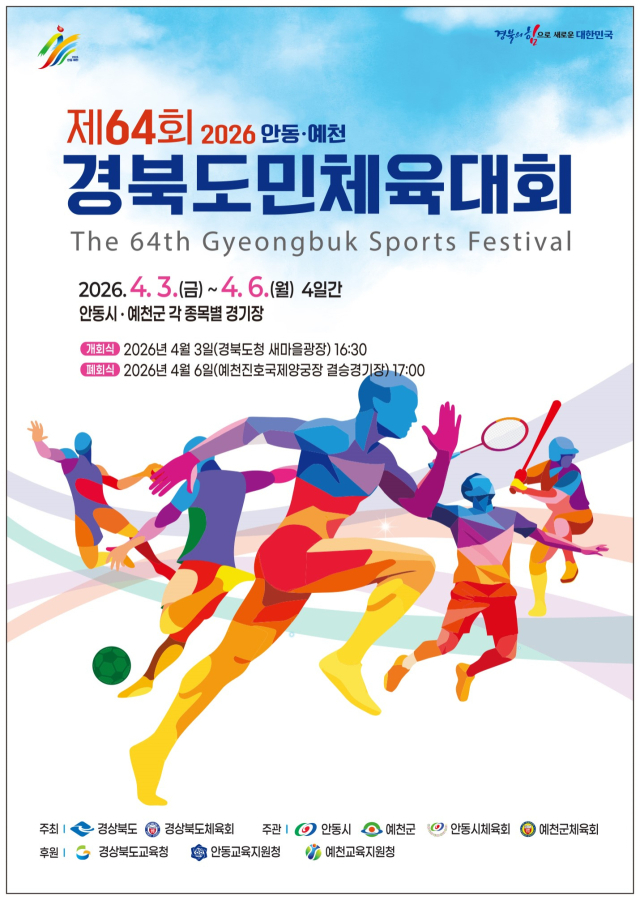 제64회 경북도민체전이 4월 3일부터 6일까지 4일 동안 안동시와 예천군 일대에서 열린다. 경북도 제공