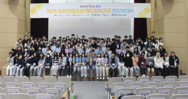 대구 달성군청소년센터, 2026 청소년자치기구 연합발대식 개최
