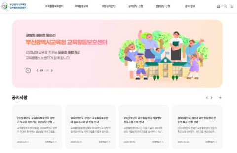 부산교육청, 교권 보호체계 전면 강화