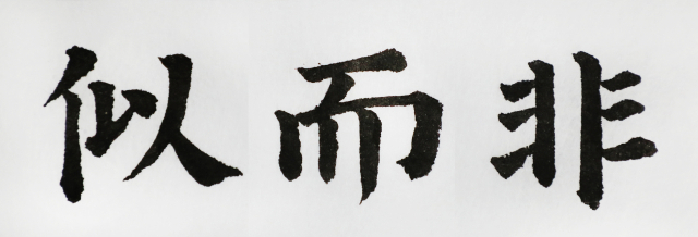 一鼎 이창수 서예가