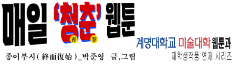 [매일청춘웹툰] 종이부시(終而復始)