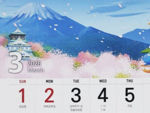 '삼일절' 있는 달력인데 日후지산·오사카성…춘천 금융기관 눈살