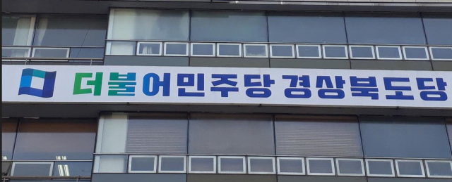 더불어민주당 경북도당