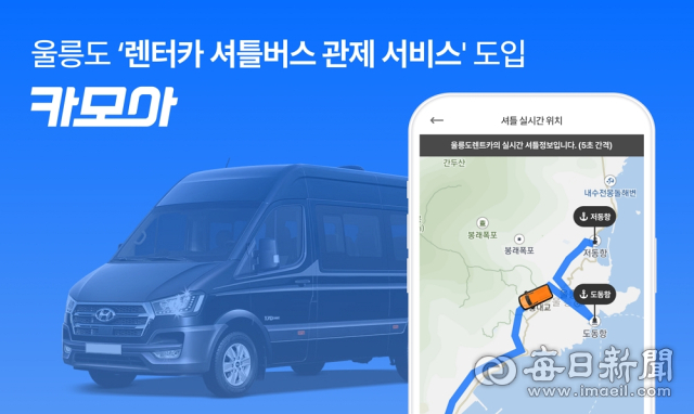 글로벌 렌터카 플랫폼 카모아가 업계 최초로 울릉도 지역에 