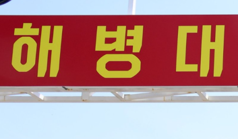 해병대서 누워있던 후임 껴안고 성추행한 선임병…법원이 '선처'