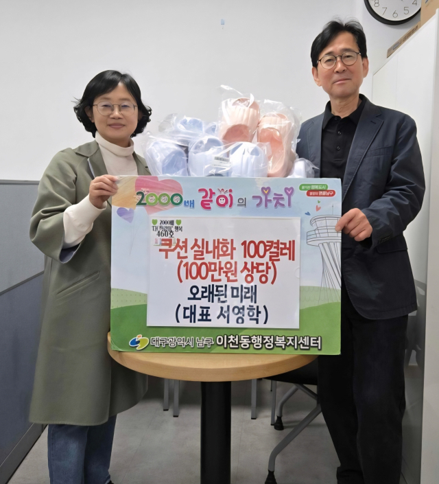 오래된 미래 서영학 사장이 최근 남구 이천동 행정복지센터에 쿠션 실내화 100켤레를 기부했다. 서영학 제공