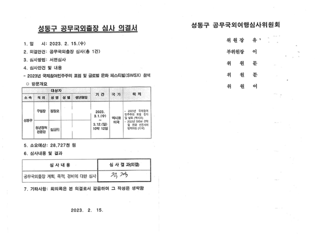 올 3월 성동구청이 제출한 정원오 성동구청장과 A 청년정책전문관의 2023년 3월 공무국외출장 심사 의결서. 김재섭 국민의힘 의원 제공