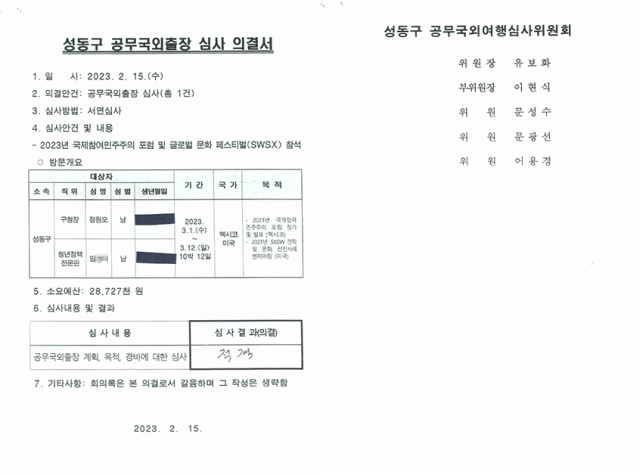 2023년 성동구청이 정보공개 청구에 따라 공개한 공무국외출장 심사 의결서. 정현환 기자