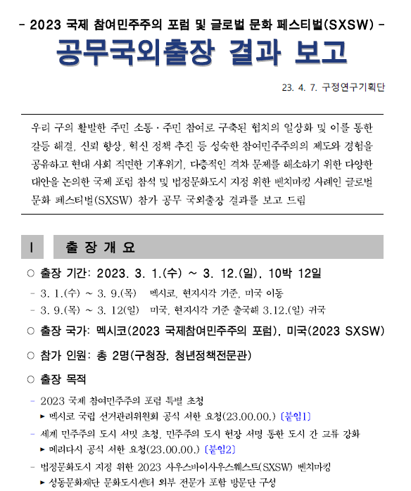 정원오 서울시장 예비후보와 A 씨의 출장 결과 보고서